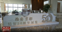 西安市与京都市结好50周年庆祝活动举行